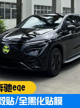 适用于奔驰EQE SUV350黑化轮毂贴中网满天星AMG 银边竖条装饰贴
