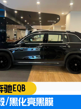 适用奔驰新款EQB EQA 黑化轮毂贴膜中网满天反光银色保护车贴拉花