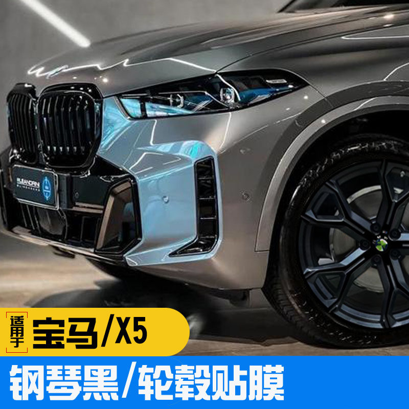 适用于宝马X5 X5L轮毂贴 侧窗行李边黑武士钢琴黑改色膜车贴定做