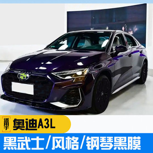 奥迪A3L侧窗中网贴轮毂贴黑化车贴膜黑武士车衣可定制 适应于新款