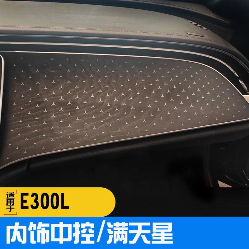 适用于奔驰E300L E260L内饰满天星木纹装饰贴反光贴星辉高亮车贴