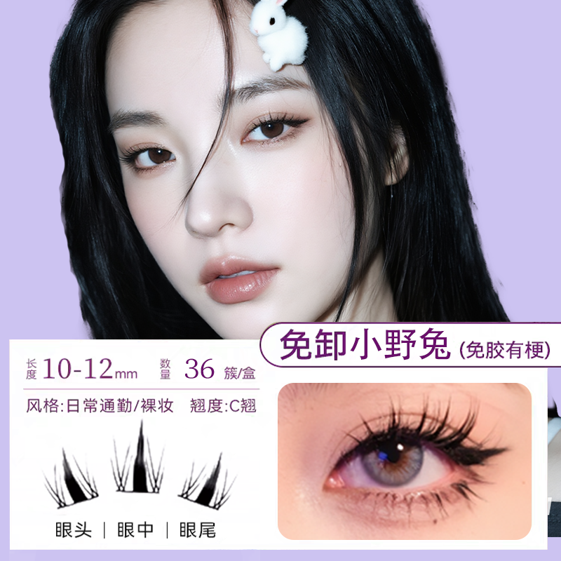 mossflarepro兔系免胶假睫毛
