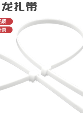 白色超长自锁式尼龙扎带塑料卡扣捆绑带电线束线带勒死狗强力大号
