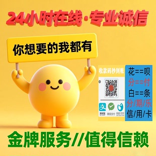 花倍//信用购b//花呗/信用卡//消费卷//全国收款码现下商家服务