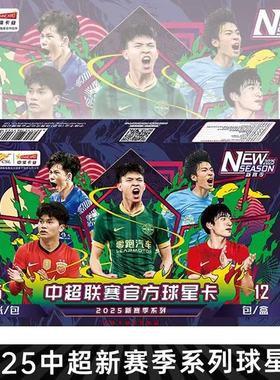 中体卡业 2025 中超官方球星卡新赛季系列正式版