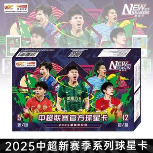 中体卡业 2025 中超官方球星卡新赛季系列正式版