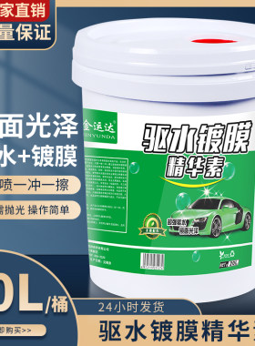 驱水镀膜剂20升大桶晶亮釉 汽车洗车驱水上光水蜡长效驱水剂镀膜