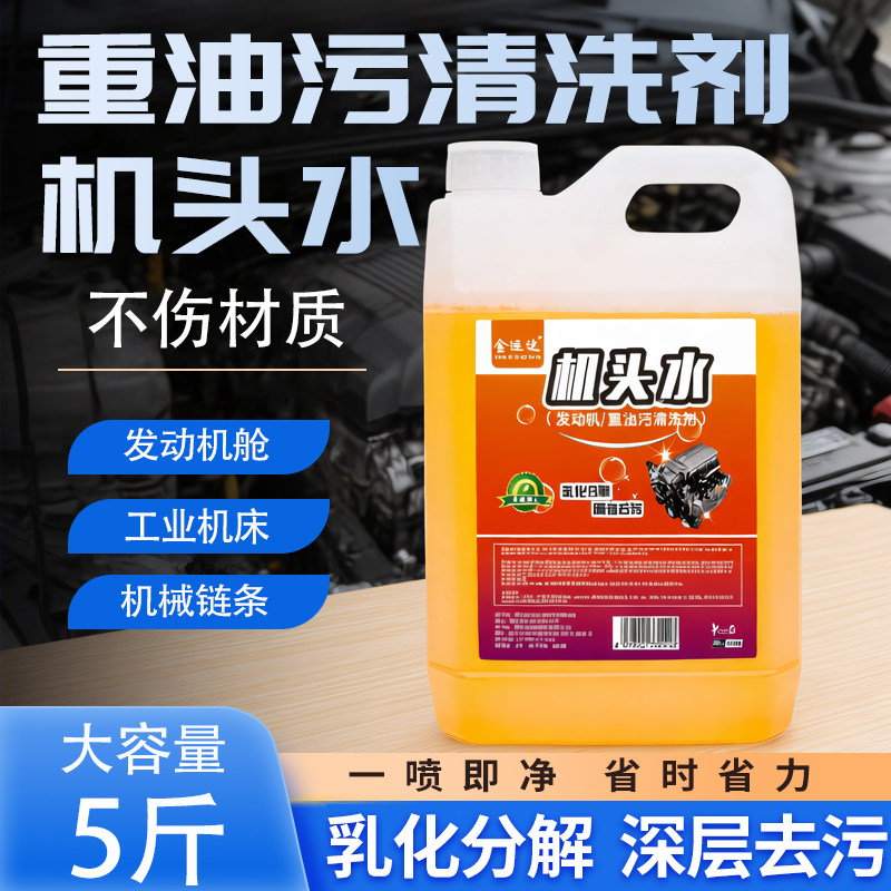 机头水强力去油污重油污清洗剂去油泥清洁剂汽车发动机外部清洗剂
