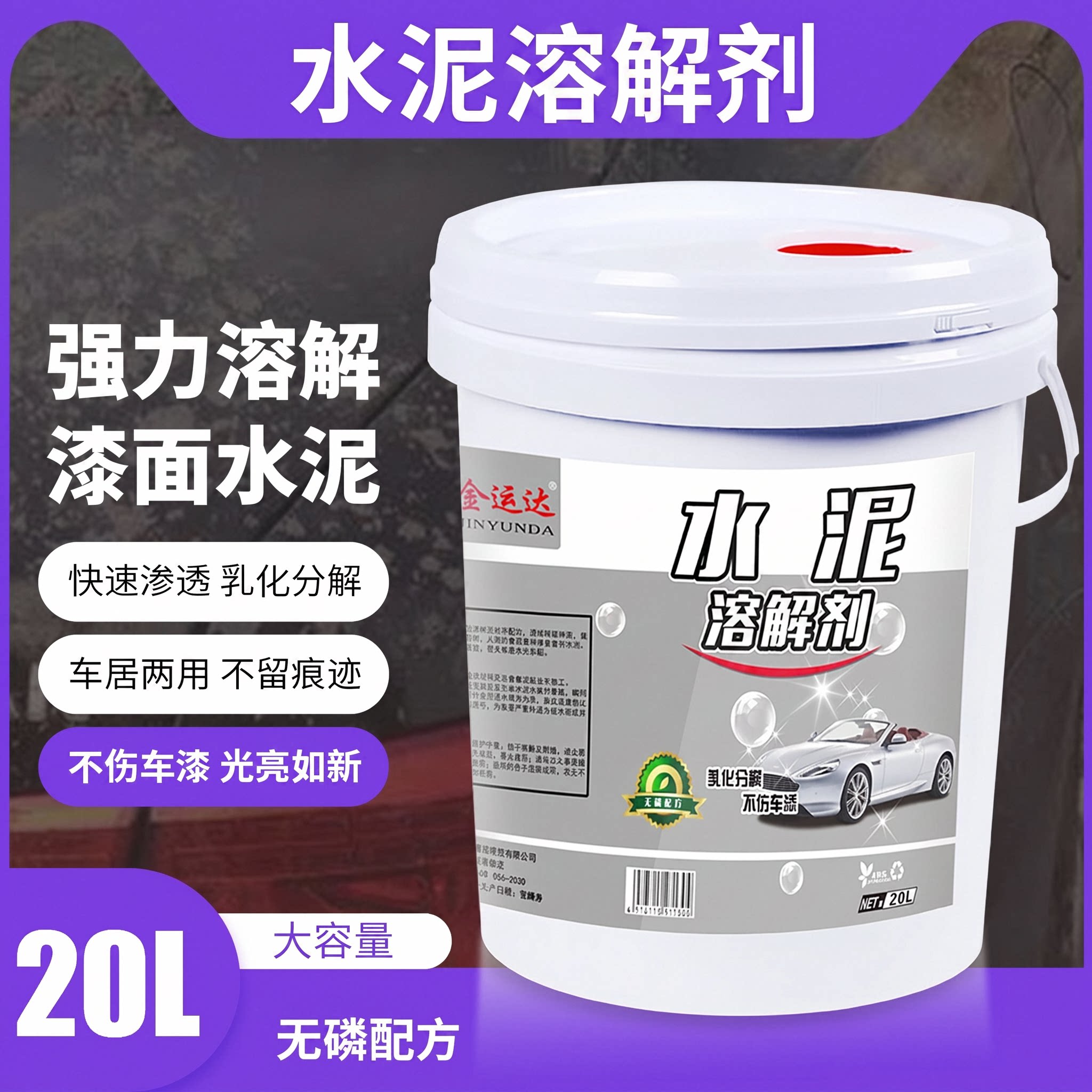 金运达大桶水泥混凝土溶解清洗剂
