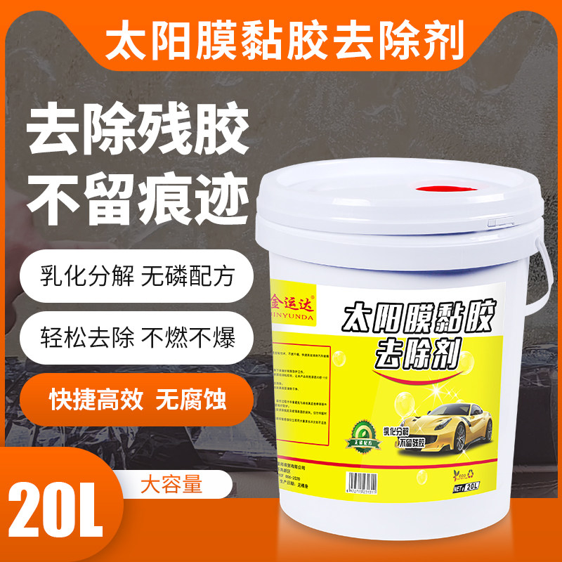 金运达大桶太阳膜粘胶残胶除胶剂