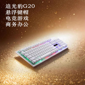 追光豹g20有线键盘usb悬浮键帽背光机械手感电竞游戏商务办公电脑
