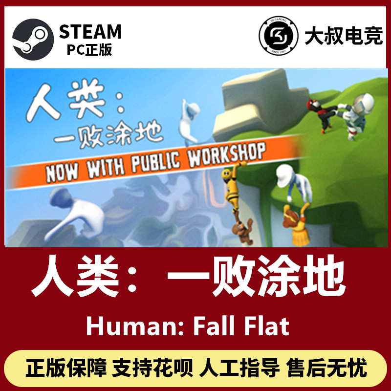 PC中文正版steam游戏 Human: Fall Flat 人类一败涂地 国区在类目 电玩/配件/游戏/攻略, 游戏软件平台, STEAM中 - 来自Buy2taobao.com提供专业的淘宝代购服务