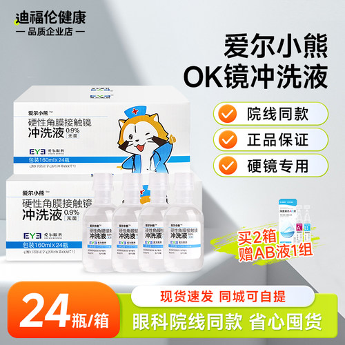 爱尔小熊冲洗液硬性角膜塑形镜OK镜眼镜无菌盐水清洗液护理液24瓶