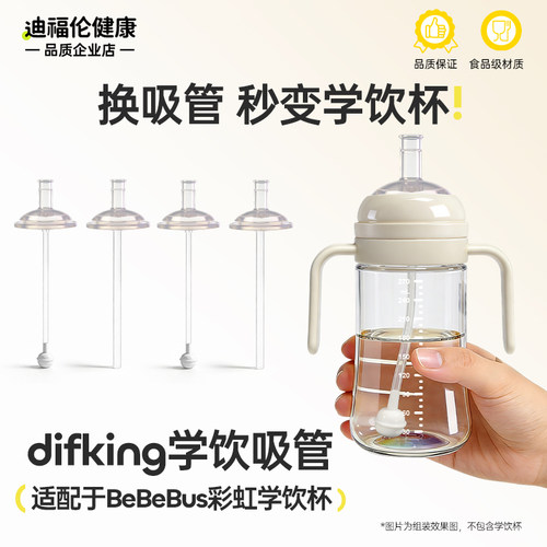 适配BeBeBus彩虹学饮杯配件