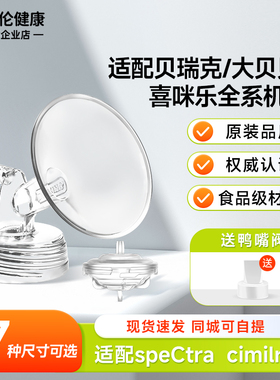 适配spectra贝瑞克S1大贝贝吸奶器配件喇叭罩吸乳器鸭嘴阀配件包