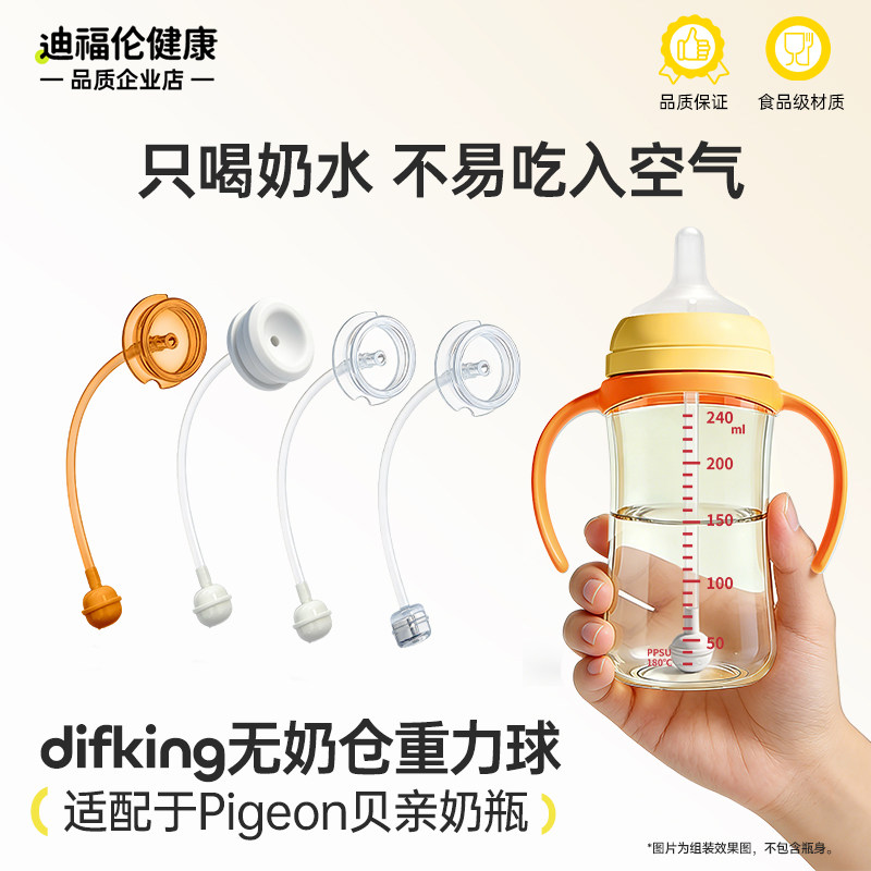 DIFKING无奶仓重力球适配于pigeon贝亲奶瓶配件奶嘴吸管鸭嘴手柄