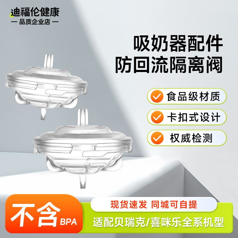 适配贝瑞克大贝贝喜咪乐吸奶器配件通用逆流阀防回流阀隔离阀膈膜