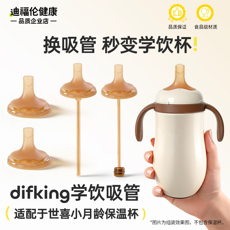 适配于世喜小月龄保温杯配件图片
