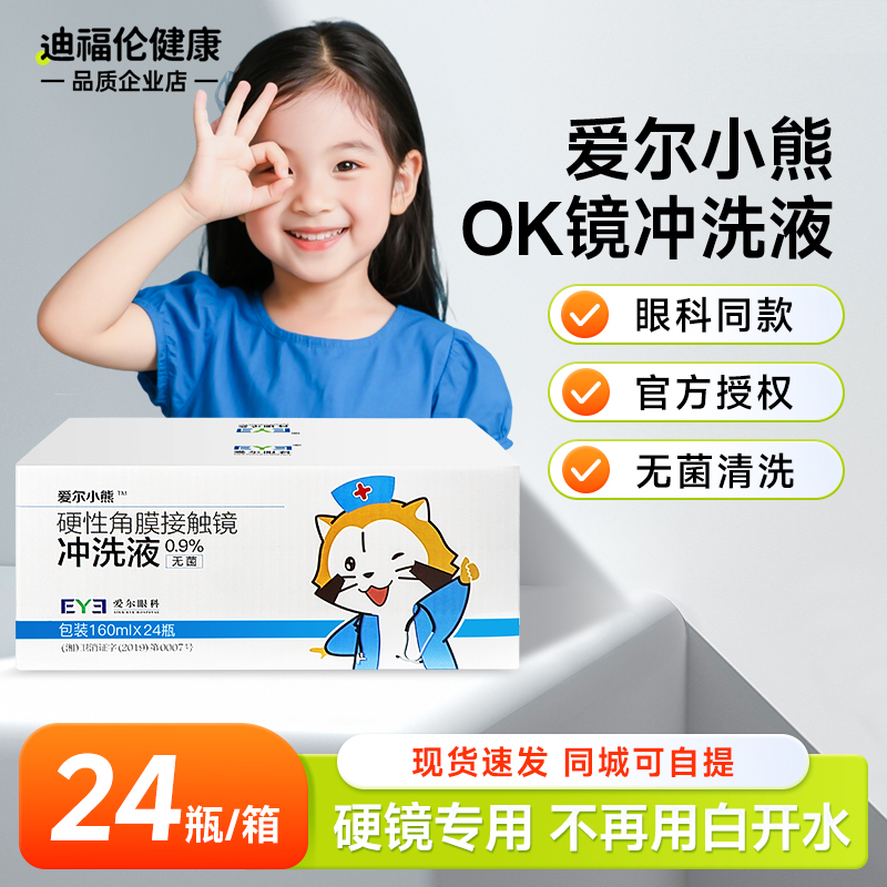【爱尔眼科同款】OK镜无菌冲洗液