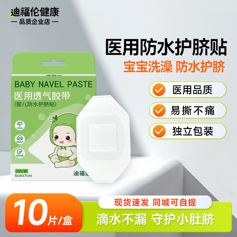 迪福伦医用护脐贴肚脐贴新生婴儿防水洗澡游泳贴初生宝宝脐带贴