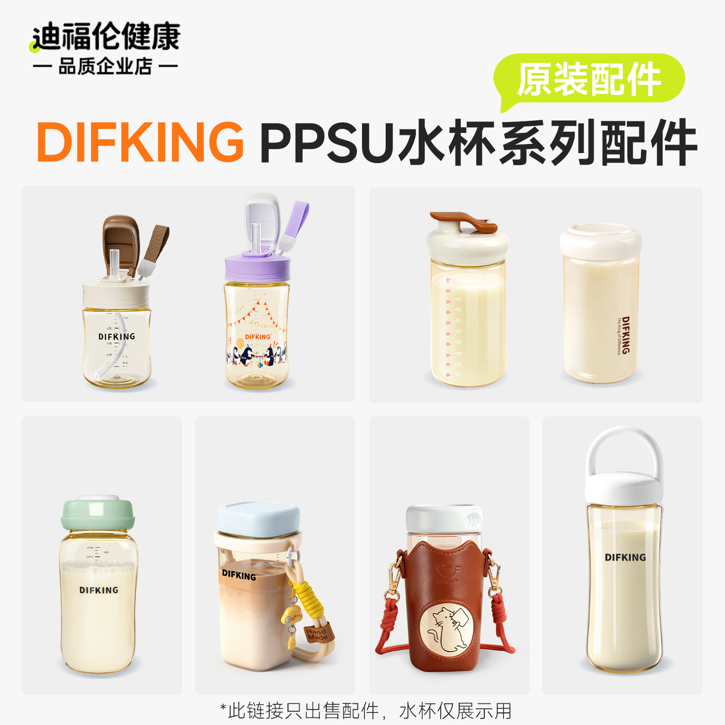 【食品级材质】DIFKING水杯配件