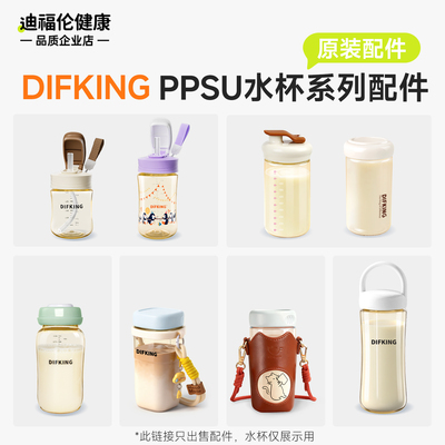【食品级材质】DIFKING水杯配件