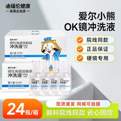 爱尔小熊冲洗液硬性角膜塑形镜OK镜眼镜无菌盐水清洗液护理液24瓶