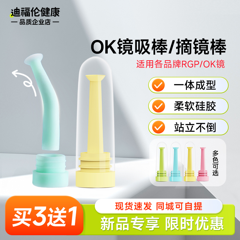 【买3送1】OK镜吸棒摘取工具