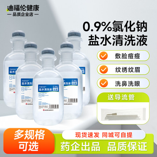 【无菌盐水】药企出品冲洗液