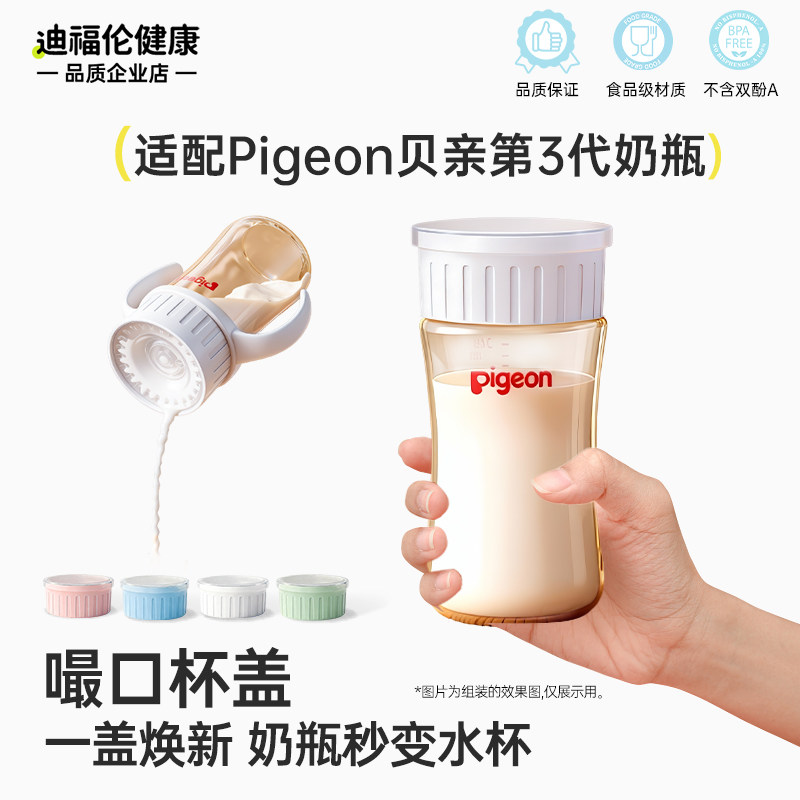 DIFKING嘬口杯盖适配于pigeon贝亲奶瓶改造盖配件直饮盖子水杯盖