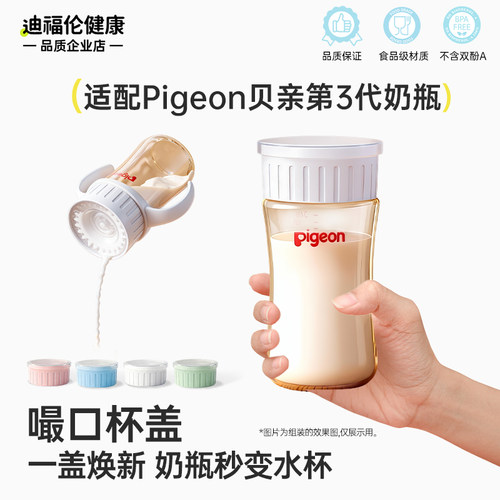 【奶瓶秒变水杯】适配pigeon奶瓶