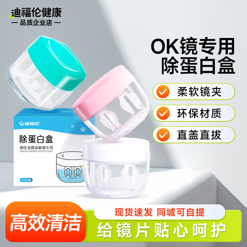RGP硬性眼镜去AB液除蛋白盒OK镜片角膜塑性塑形镜浸泡眼镜盒子