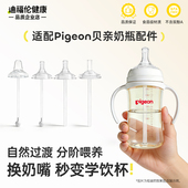 适配pigeon贝亲奶瓶配件奶嘴直饮吸管鸭嘴学饮嘴重力球三代手柄