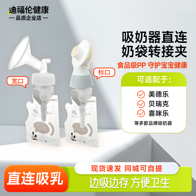 DIFKING储奶袋转接头夹子