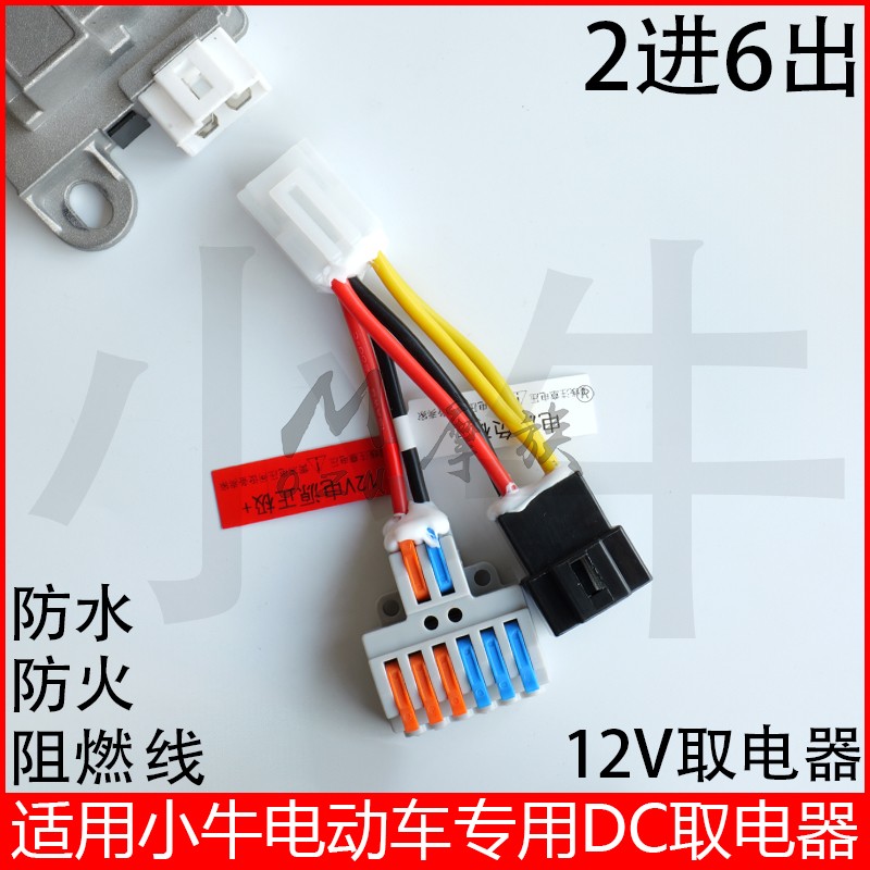 适用小牛电动车DC转换取电线器UMAX FX U2f400t直插免破线直上12V