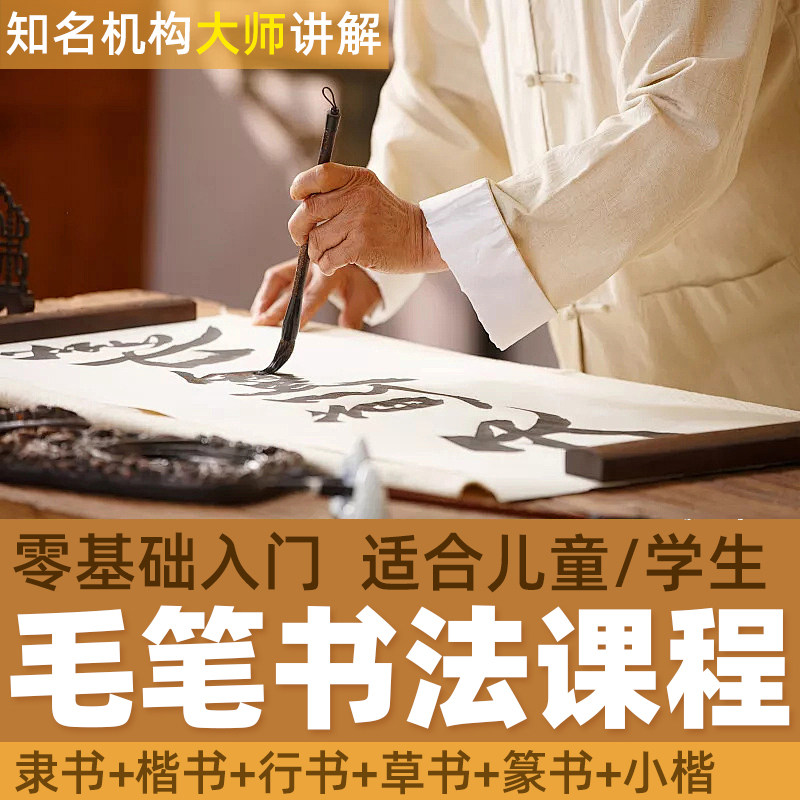 毛笔书法教程 软笔欧体颜体行书音乐/舞蹈/美术兴趣