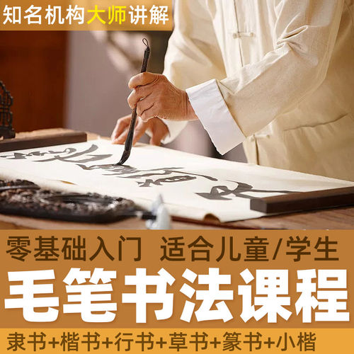 毛笔书法教程 软笔欧体颜体行书小楷书隶书入门课程书法视频教程