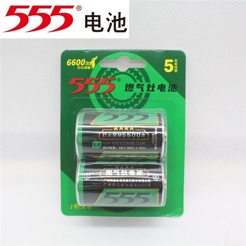正品555牌大号燃气灶1号R20P电池