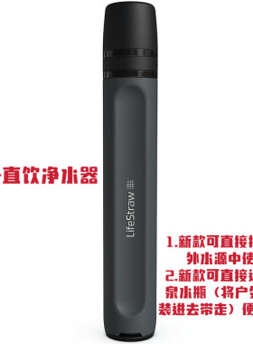 LifeStraw户外直饮净水器