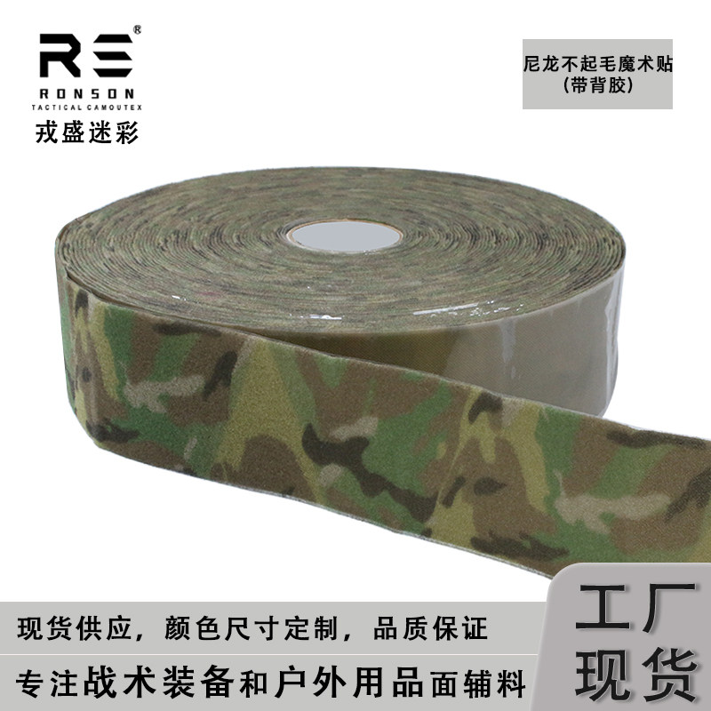 戎盛MC迷彩带背胶魔术贴毛面