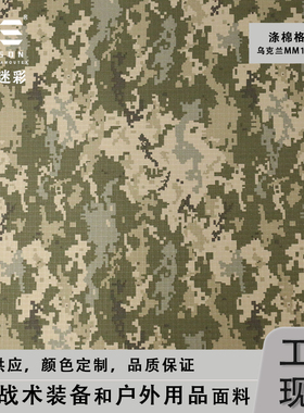 戎盛乌克兰mm14迷彩涤棉格子面料舒适透气耐磨户外工装服帽子布料