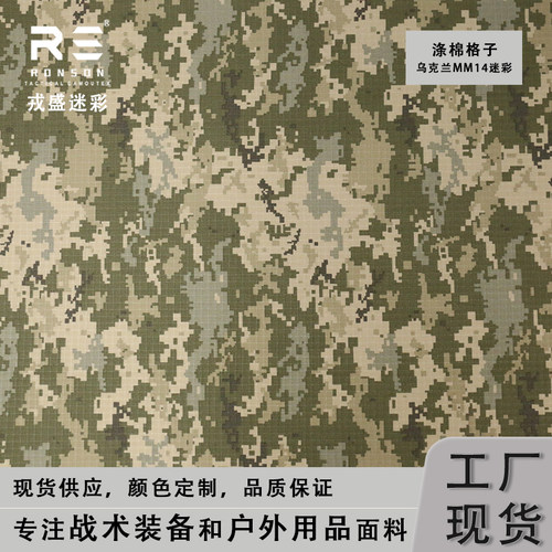 戎盛乌克兰mm14迷彩涤棉格子布