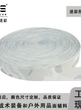 高强耐用雪地迷彩织带戎盛