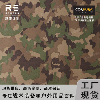 戎盛尼龙布500D新瑞士迷彩面料