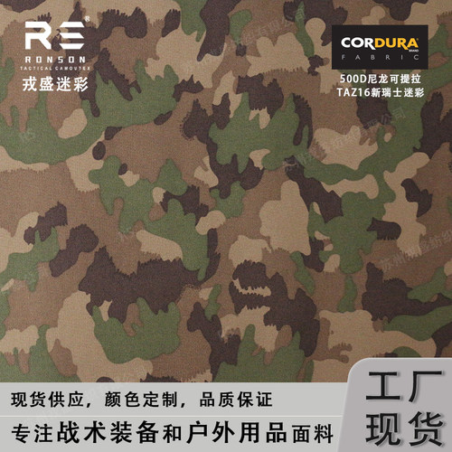 戎盛尼龙布500D新瑞士迷彩面料