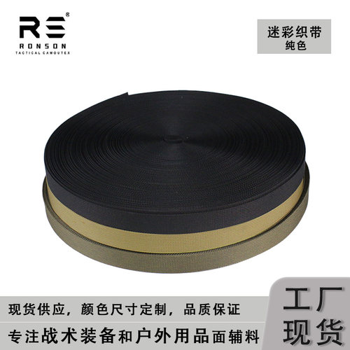 戎盛纯色尼龙织带黑色沙色RG2.2cm手表带背心箱包肩带molle辅料