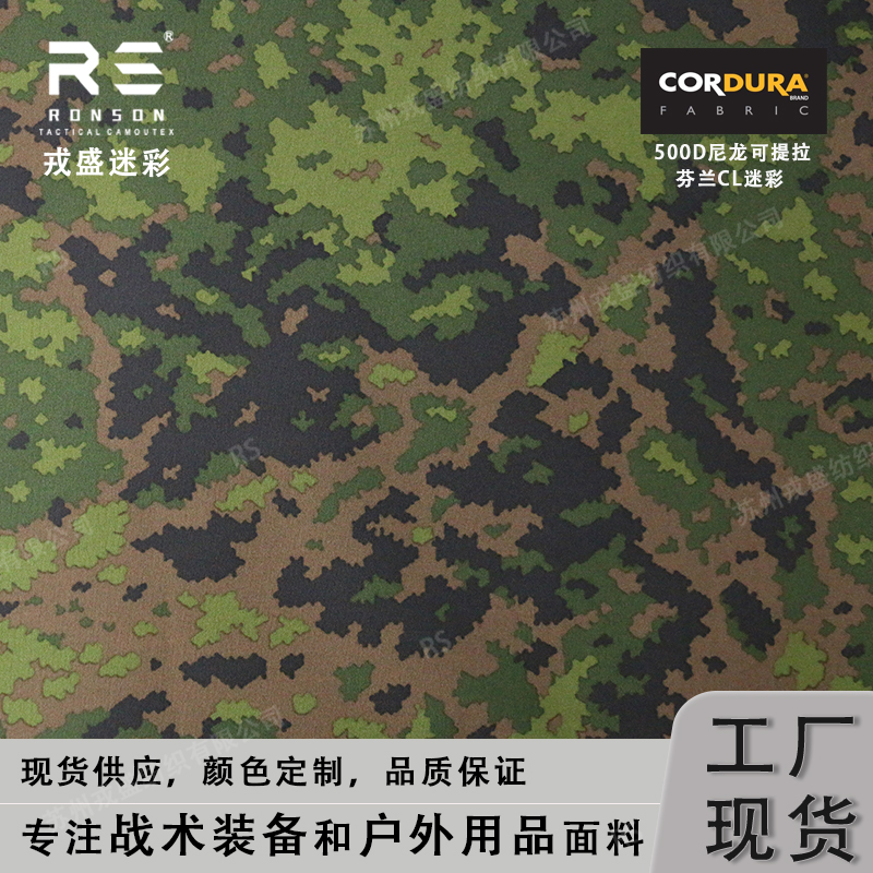 戎盛尼龙可提拉芬兰迷彩布料