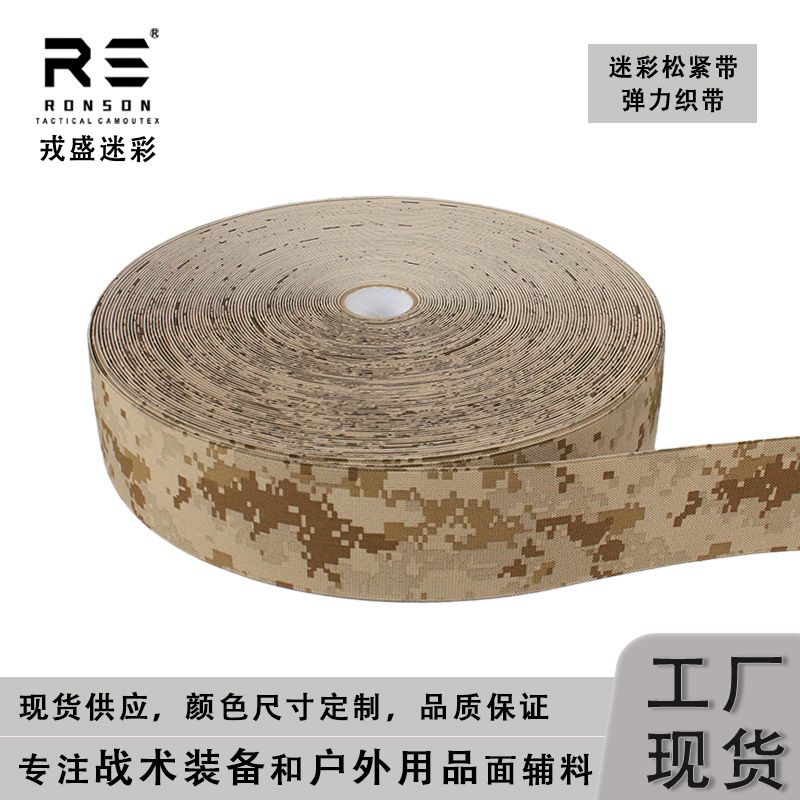 戎盛AOR1迷彩松紧带辅料
