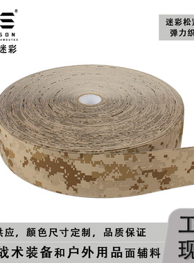 戎盛AOR1迷彩松紧带高弹力耐用副包战术背心调节橡筋带辅料