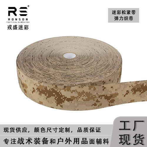 戎盛AOR1迷彩松紧带辅料